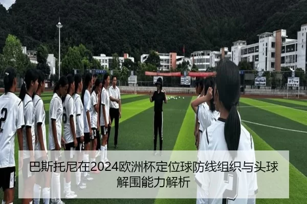 ba-si-tuo-ni-zai-ou-zhou-bei-ding-wei-qiu-fang-xian-zu-zhi-yu-tou-qiu-jie-wei-neng-li-jie-xi-2-279.jpg