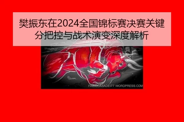 fan-zhen-dong-zai-quan-guo-jin-biao-sai-jue-sai-guan-jian-fen-ba-kong-yu-zhan-shu-yan-bian-shen-du-jie-xi-2-815.jpg