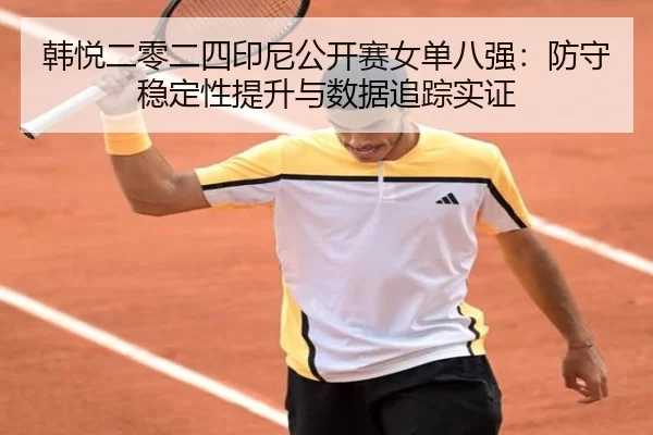han-yue-er-ling-er-si-yin-ni-gong-kai-sai-nv-dan-ba-qiang-fang-shou-wen-ding-xing-ti-sheng-yu-shu-ju-zhui-zong-shi-zheng-2-532.jpg