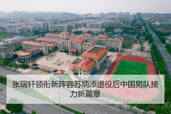 张瑞轩领衔新阵容苏炳添退役后中国男队接力新篇章
